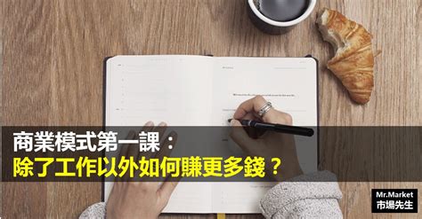 做生意的|商業模式第一課：除了工作以外如何賺更多錢？做生意。